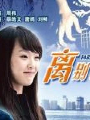 绿洲守夜人动画封面